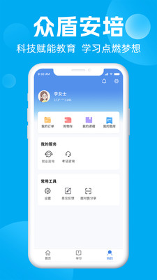 众盾安培网络培训app下载 v1.0.0