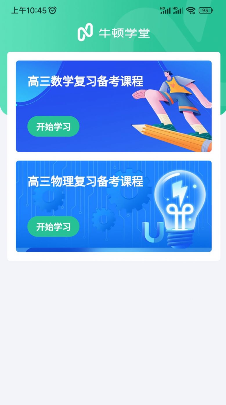 牛顿学堂奥赛培训app下载 v1.0.4