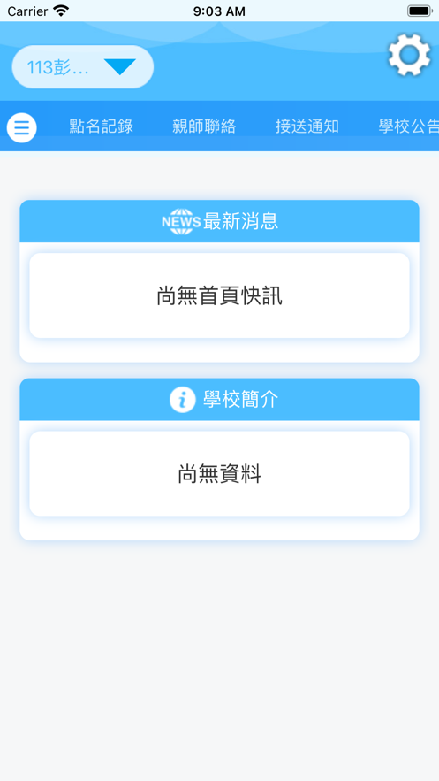 新竹成功家校通app v1.13