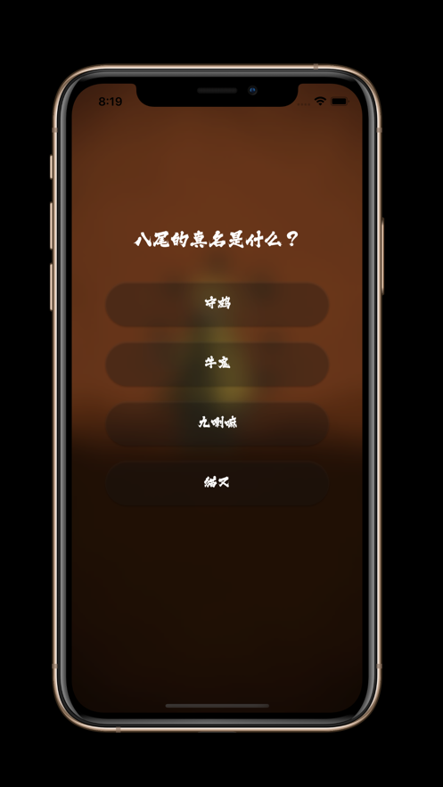 火影迷大问答软件安卓版下载 v1.0.0