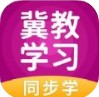 冀教学习app最新版 v5.0.8.0