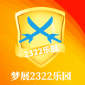 梦展2322乐园app官方下载 v1.0