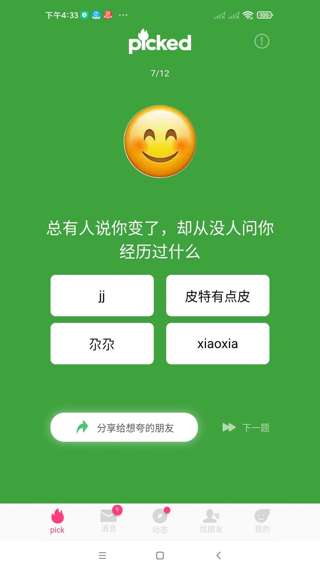 picked好友评价app手机版下载 v1.4.0