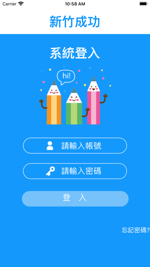 新竹成功家校通app v1.13