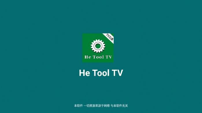 he tool tv端2.0安卓软件最新版下载 v1.0