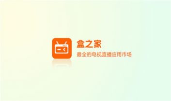 盒之家电视盒子app官方下载 v3.0.1