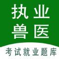 执业兽医全题库app软件官方下载 v1.0