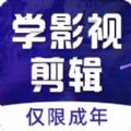 学影视制作app官方下载 v3.0.2