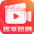 趣享短剧app手机版下载 v2.0.1